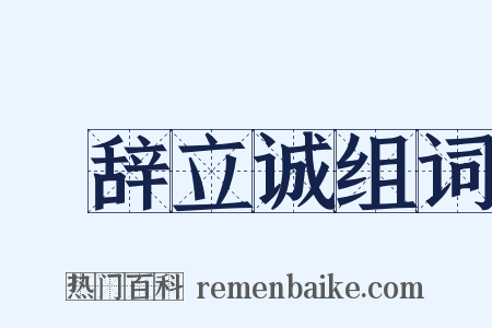 脩辞立诚组词是什么意思的图片